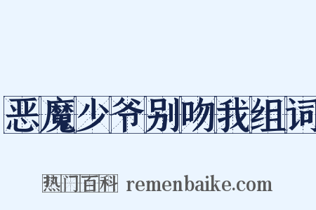 恶魔少爷别吻我组词是什么意思的图片
